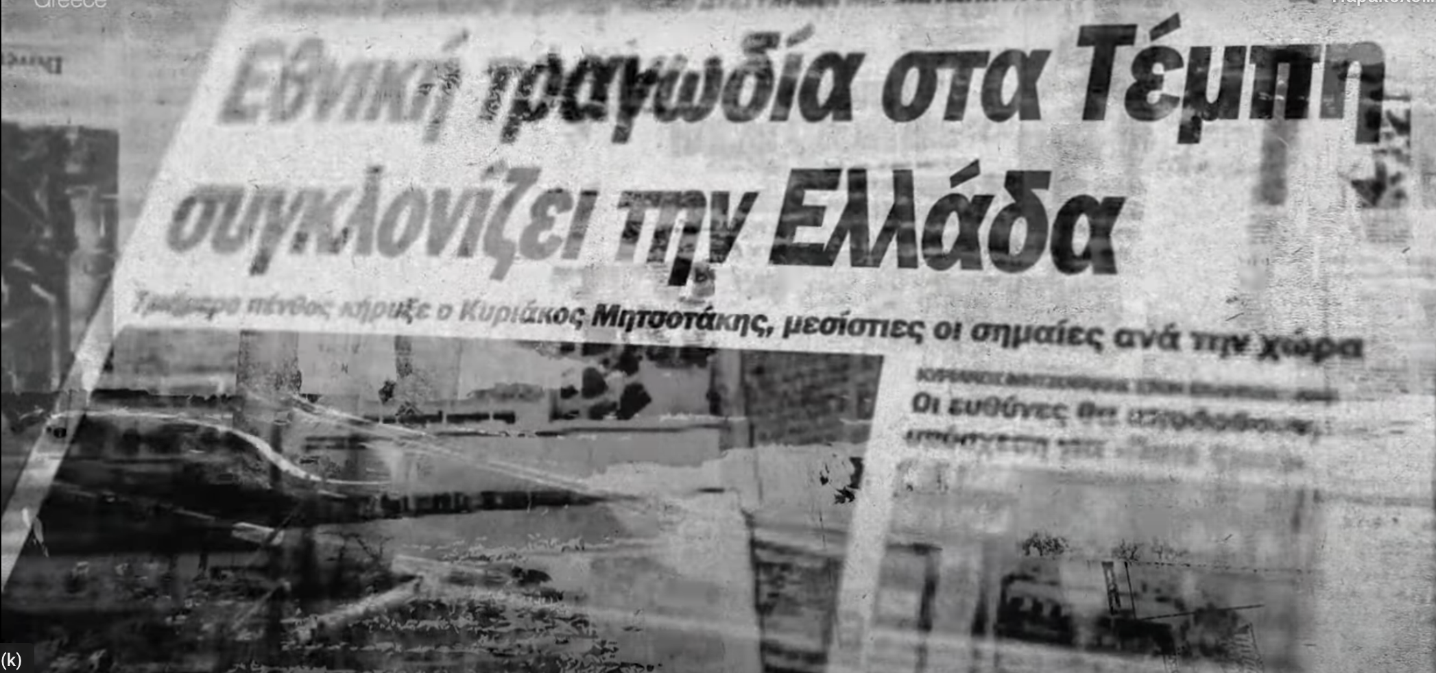  Τέμπη: «Δεν θα ξεχάσουμε κανέναν τους»… Ένας χρόνος μετά – Ντοκιμαντέρ